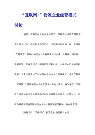 “互联网+”物流企业经营模式研究