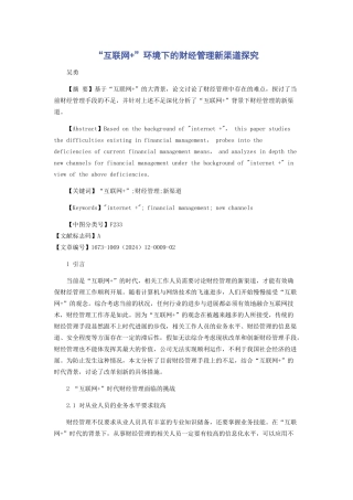 “互联网+”环境下的财经管理新渠道探索