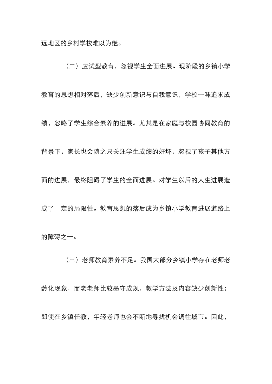 “互联网+”背景下乡镇小学教育发展探讨_第2页