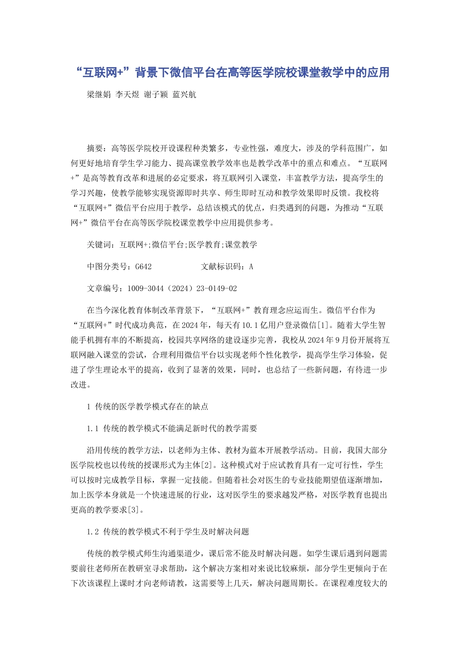 “互联网+”背景下微信平台在高等医学院校课堂教学中的应用_第1页