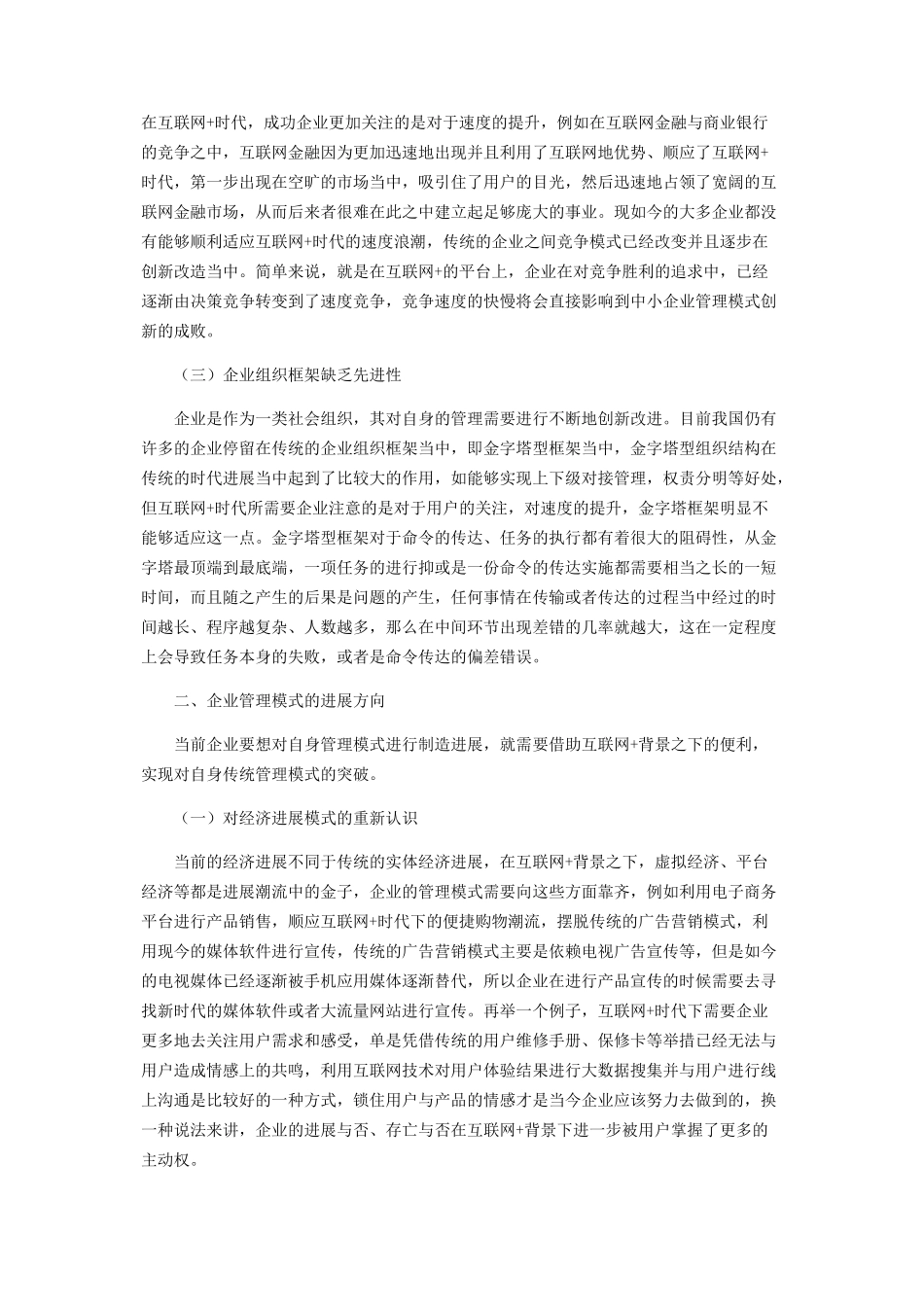 “互联网+”背景下企业管理模式创新研究_第2页