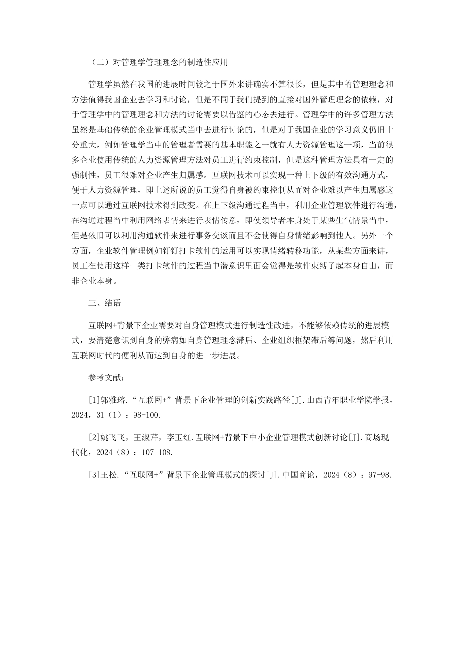 “互联网+”背景下企业管理模式创新研究_第3页