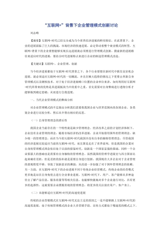 “互联网+”背景下企业管理模式创新研究