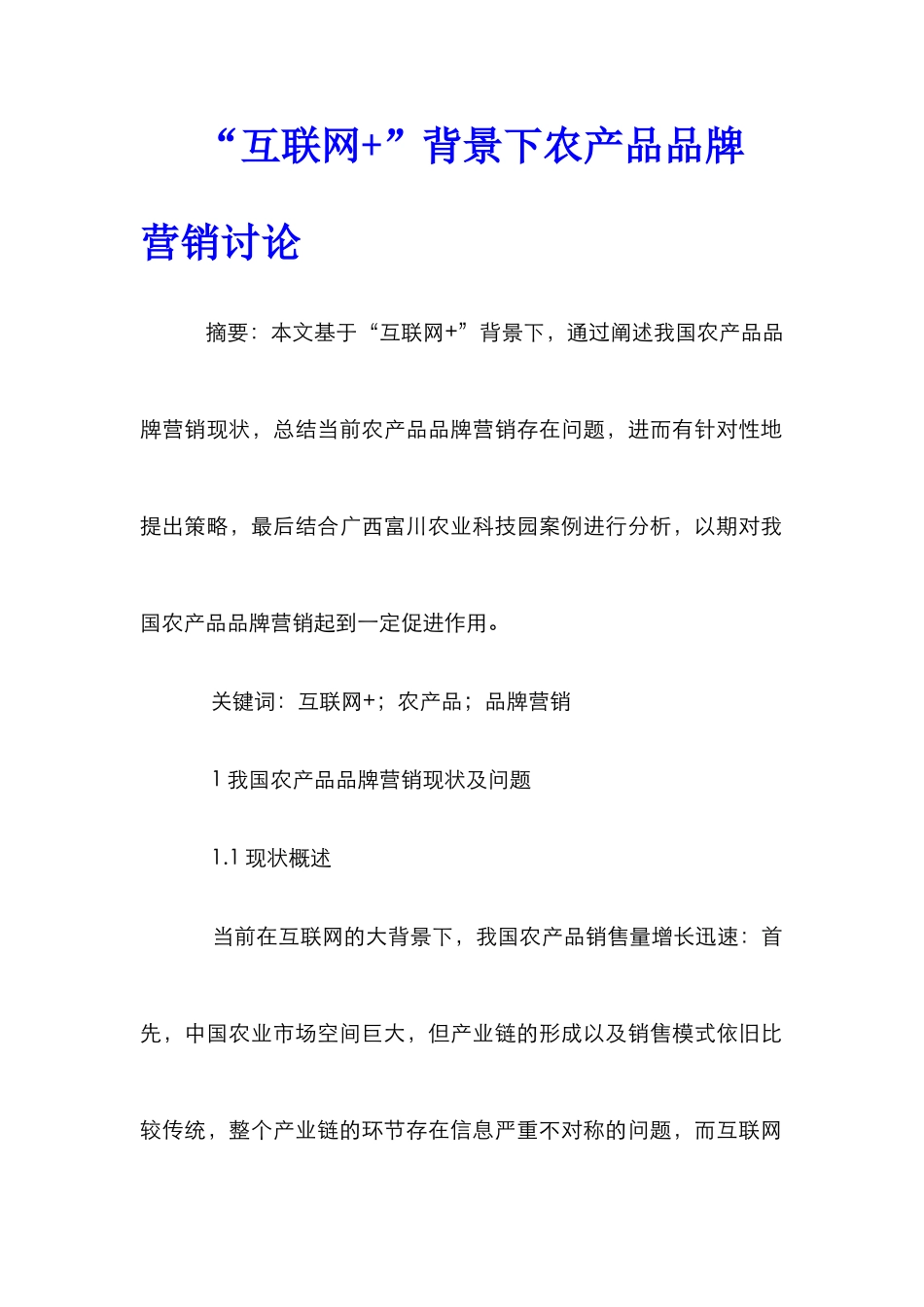 “互联网+”背景下农产品品牌营销研究_第1页
