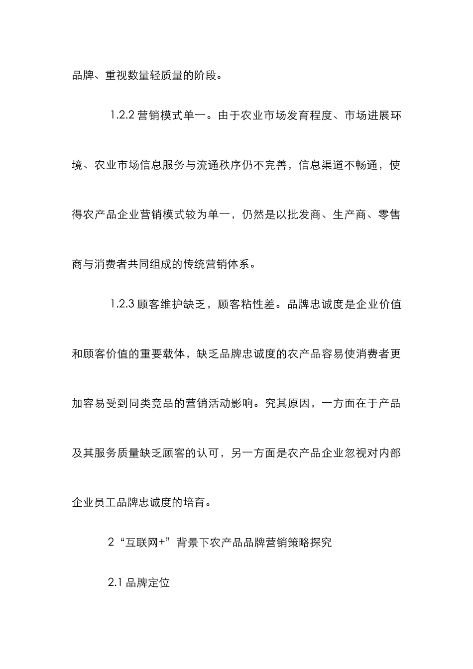 “互联网+”背景下农产品品牌营销研究_第3页