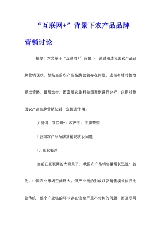 “互联网+”背景下农产品品牌营销研究