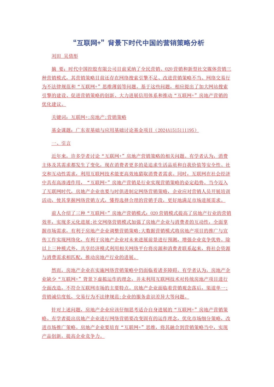 “互联网+”背景下时代中国的营销策略分析_第1页