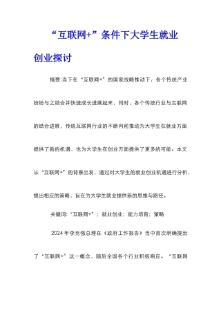 “互联网+”条件下大学生就业创业探讨