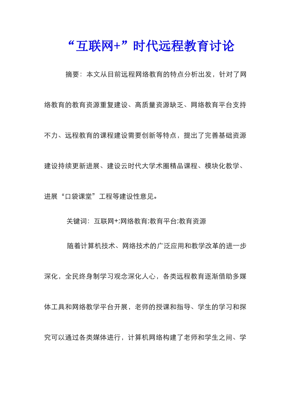 “互联网+”时代远程教育研究_第1页