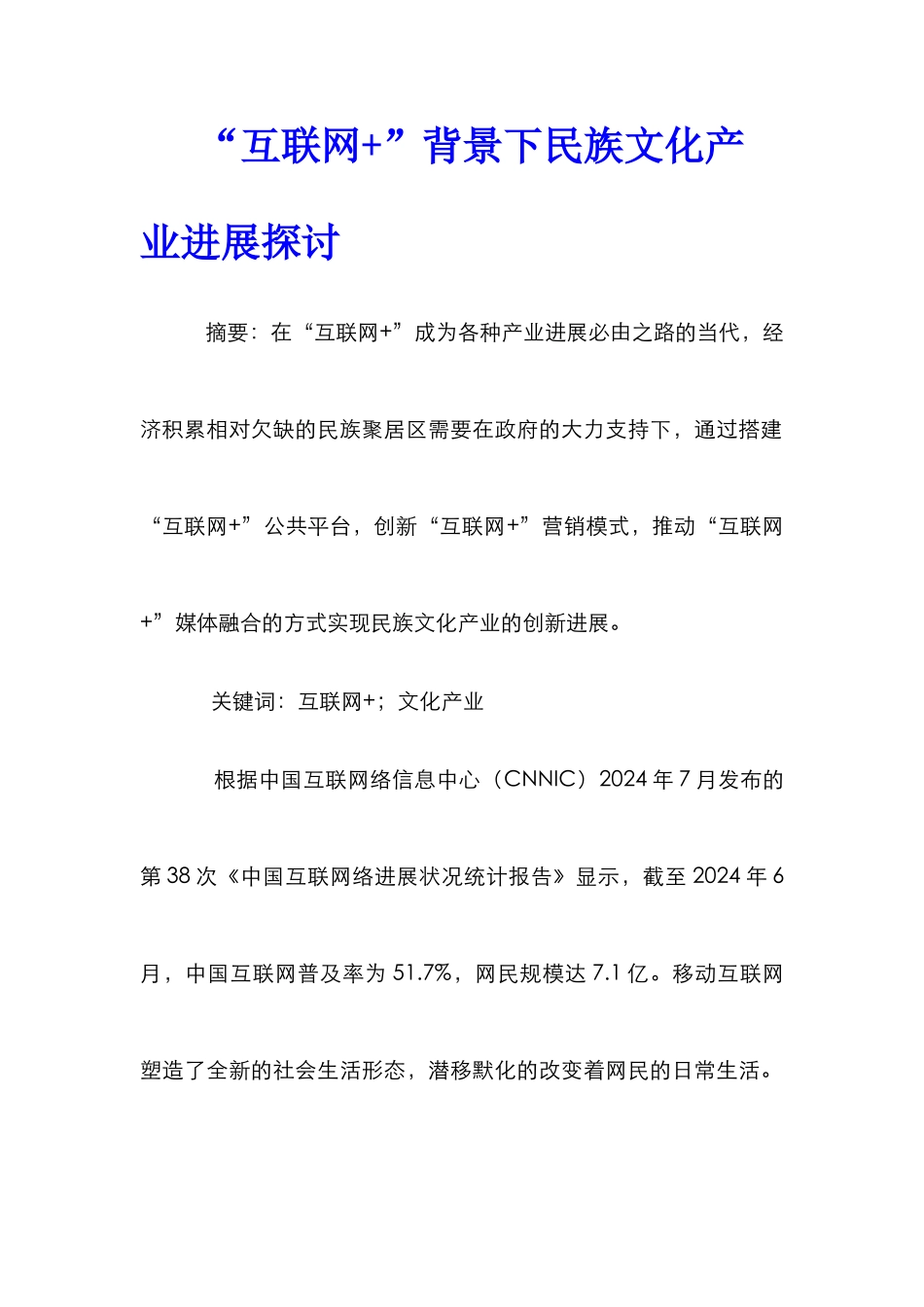 “互联网+”背景下民族文化产业发展探讨_第1页