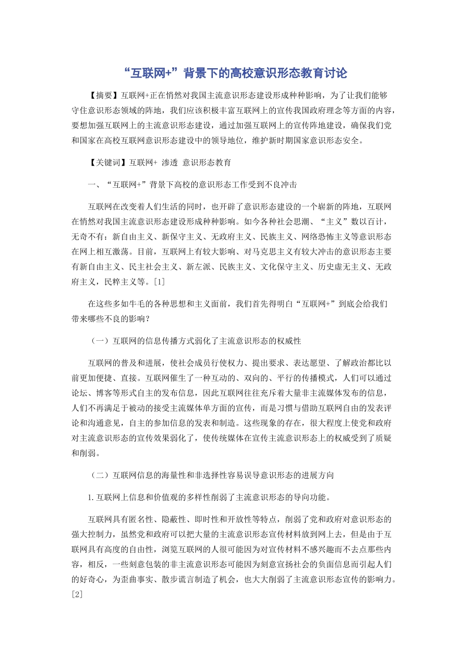 “互联网+”背景下的高校意识形态教育研究_第1页