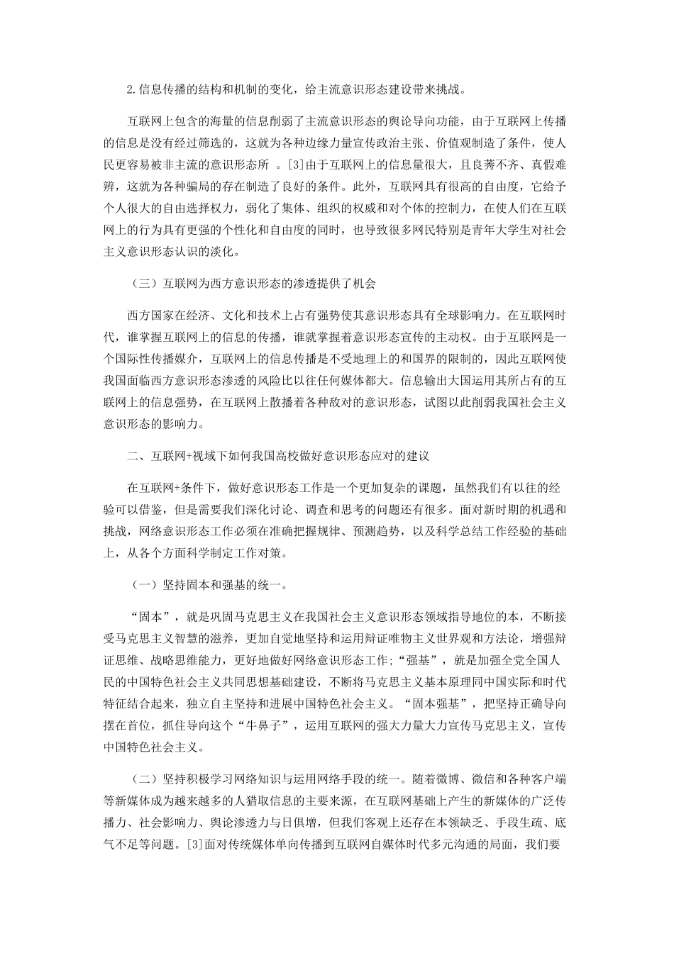 “互联网+”背景下的高校意识形态教育研究_第2页