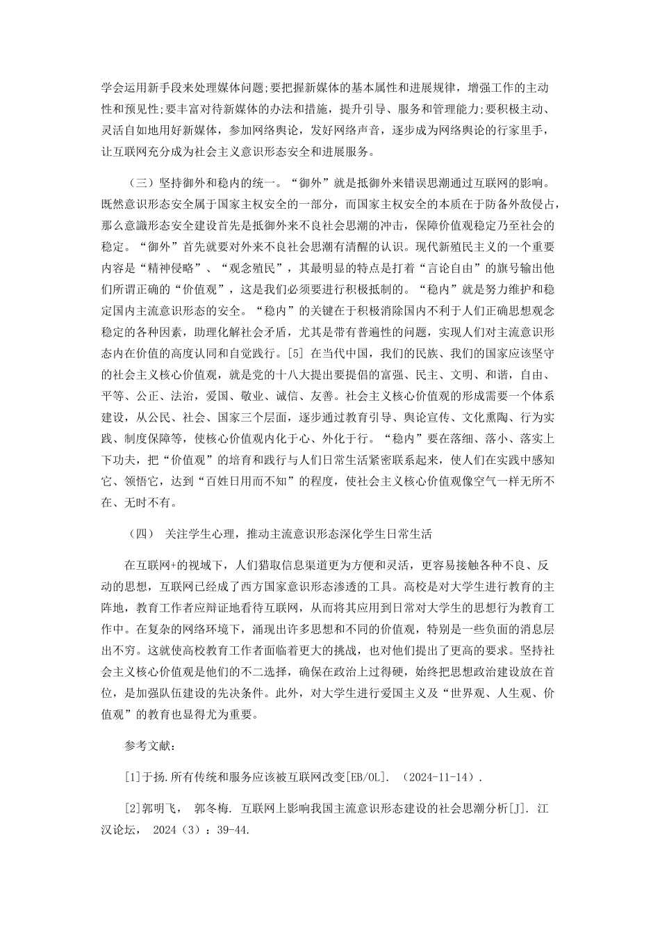 “互联网+”背景下的高校意识形态教育研究_第3页