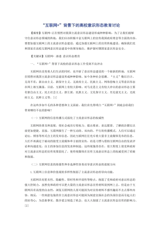 “互联网+”背景下的高校意识形态教育研究