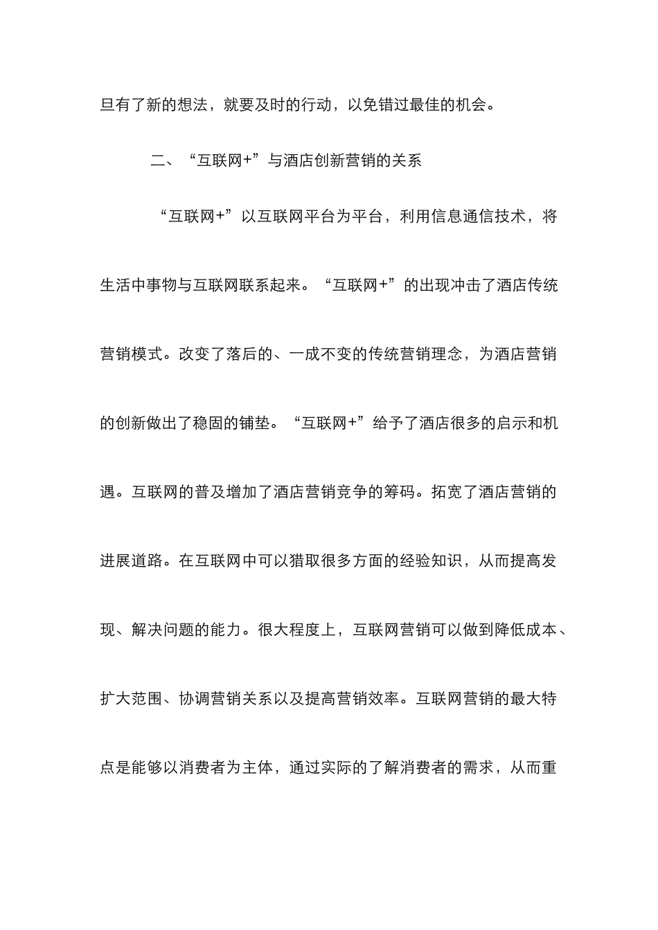 “互联网+”酒店创新营销策略_第2页