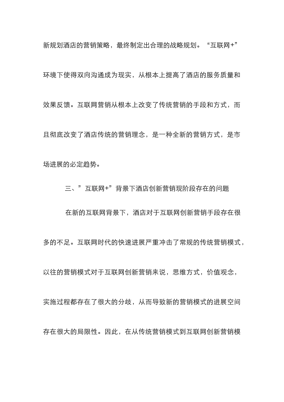 “互联网+”酒店创新营销策略_第3页