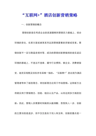 “互联网+”酒店创新营销策略