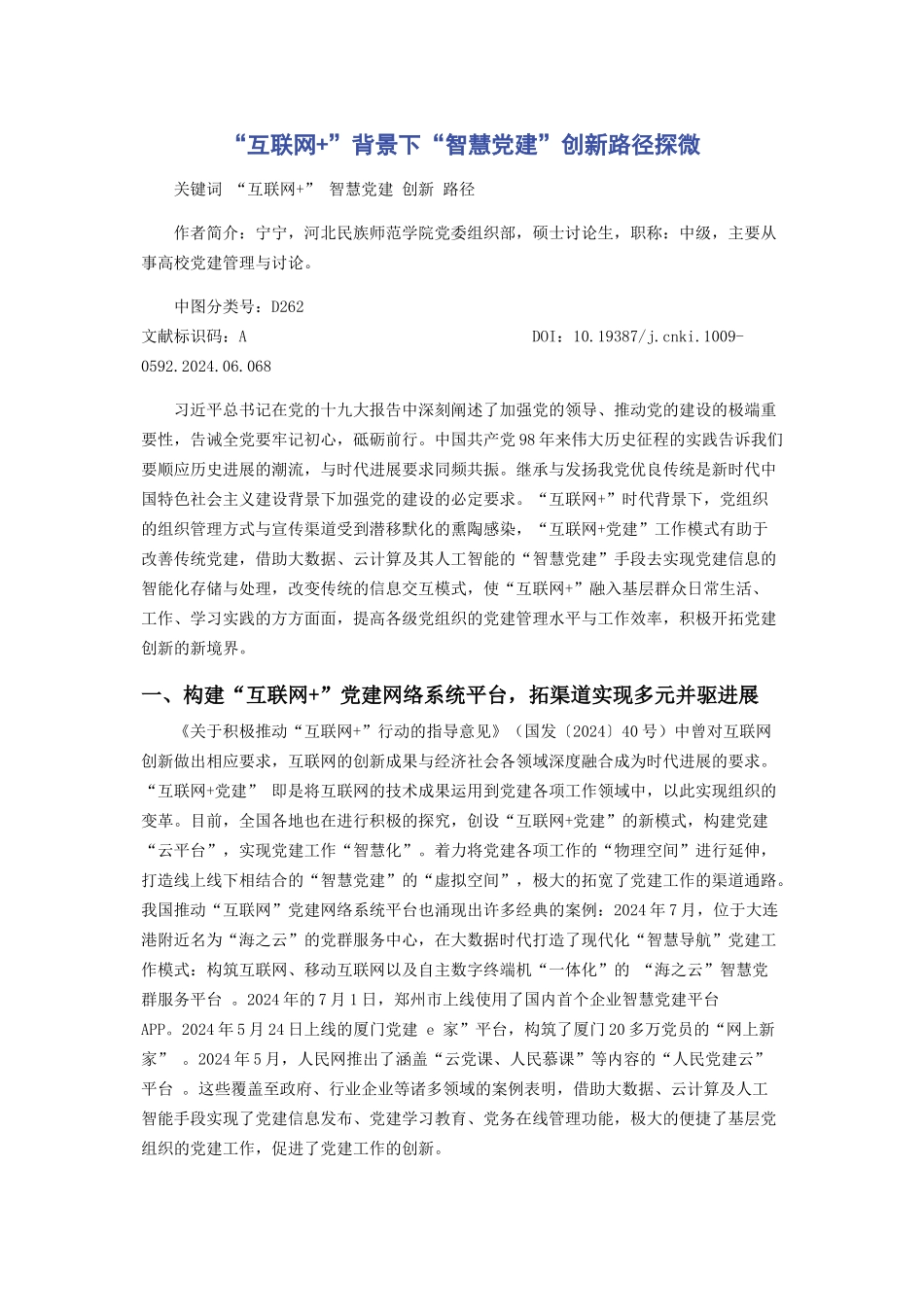 “互联网+”背景下“智慧党建”创新路径探微_第1页