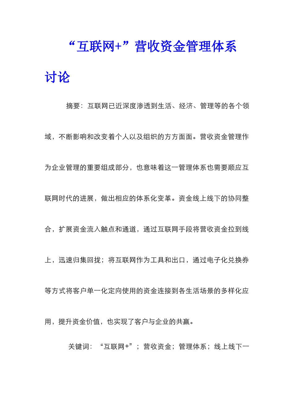 “互联网+”营收资金管理体系研究_第1页