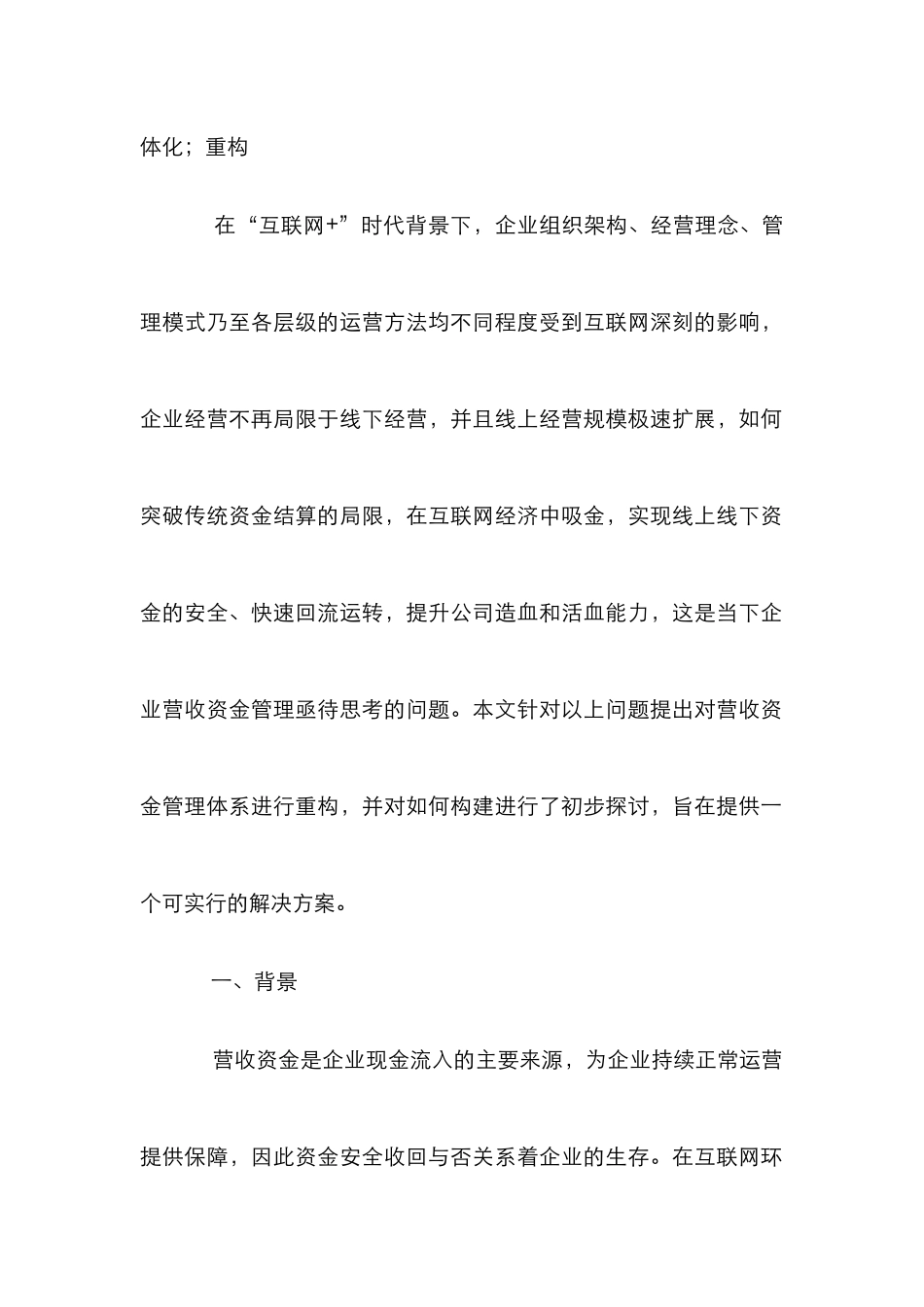 “互联网+”营收资金管理体系研究_第2页