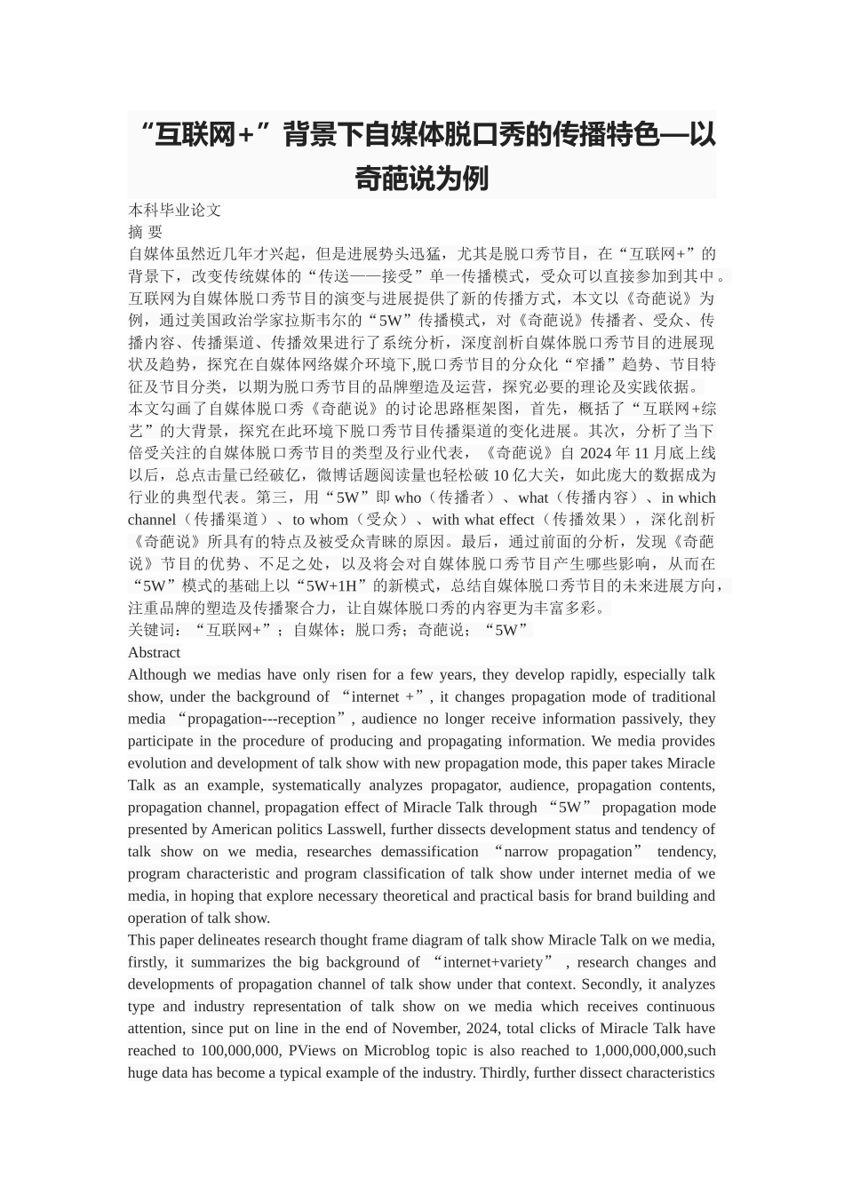 “互联网+”背景下自媒体脱口秀的传播特色—以奇葩说为例_第1页