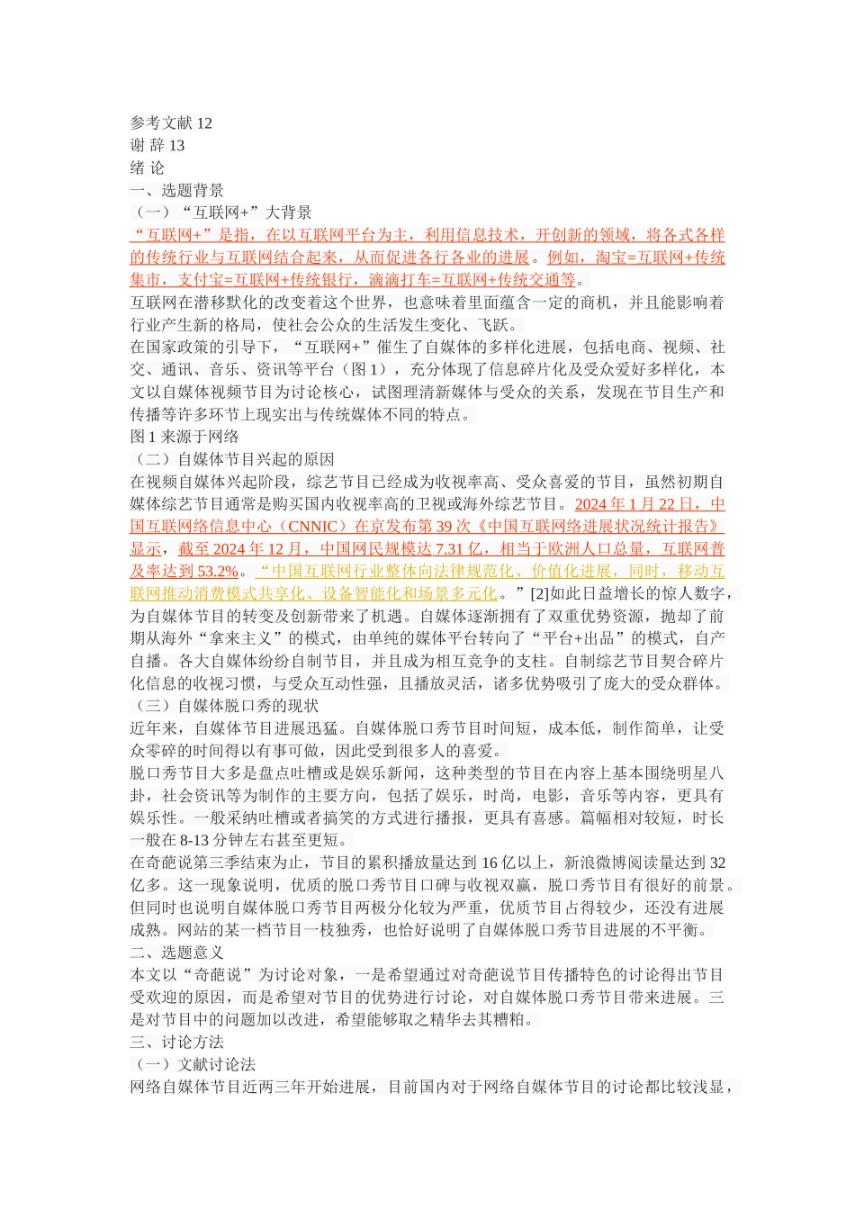 “互联网+”背景下自媒体脱口秀的传播特色—以奇葩说为例_第3页