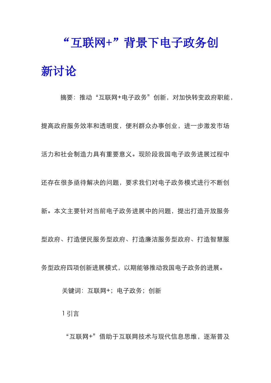 “互联网+”背景下电子政务创新研究_第1页