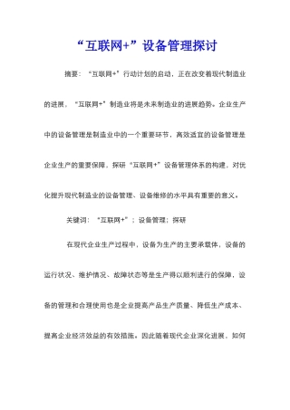 “互联网+”设备管理探讨