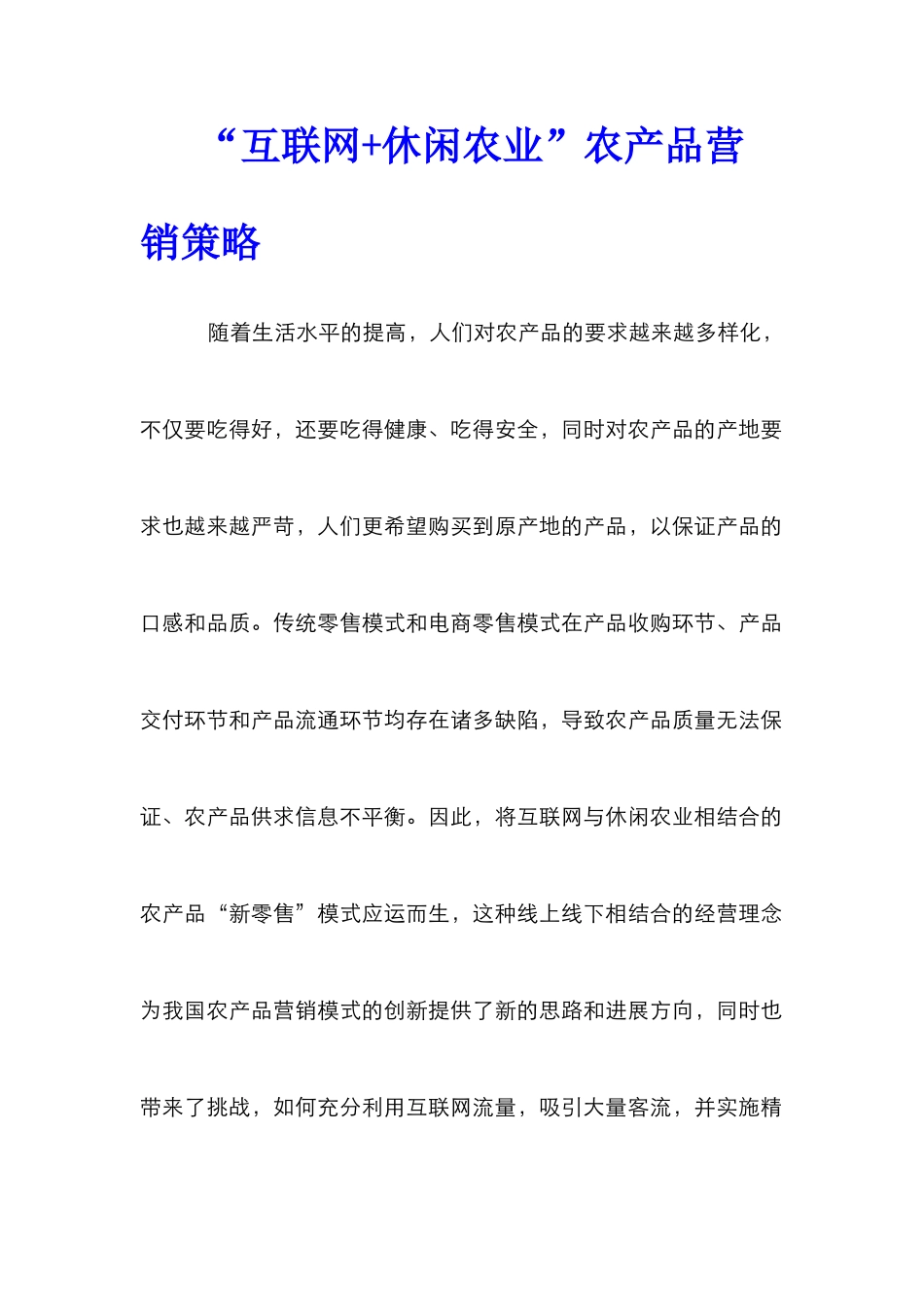 “互联网+休闲农业”农产品营销策略_第1页