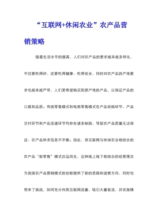 “互联网+休闲农业”农产品营销策略