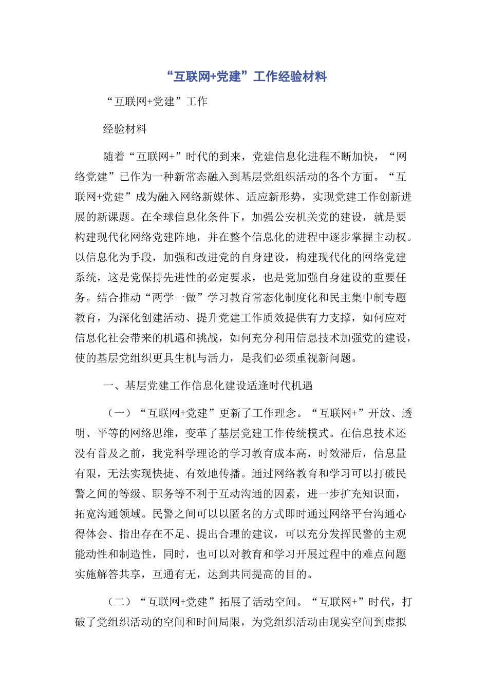 “互联网+党建”工作经验材料_第1页