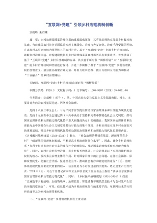 “互联网+党建”引领乡村治理机制创新