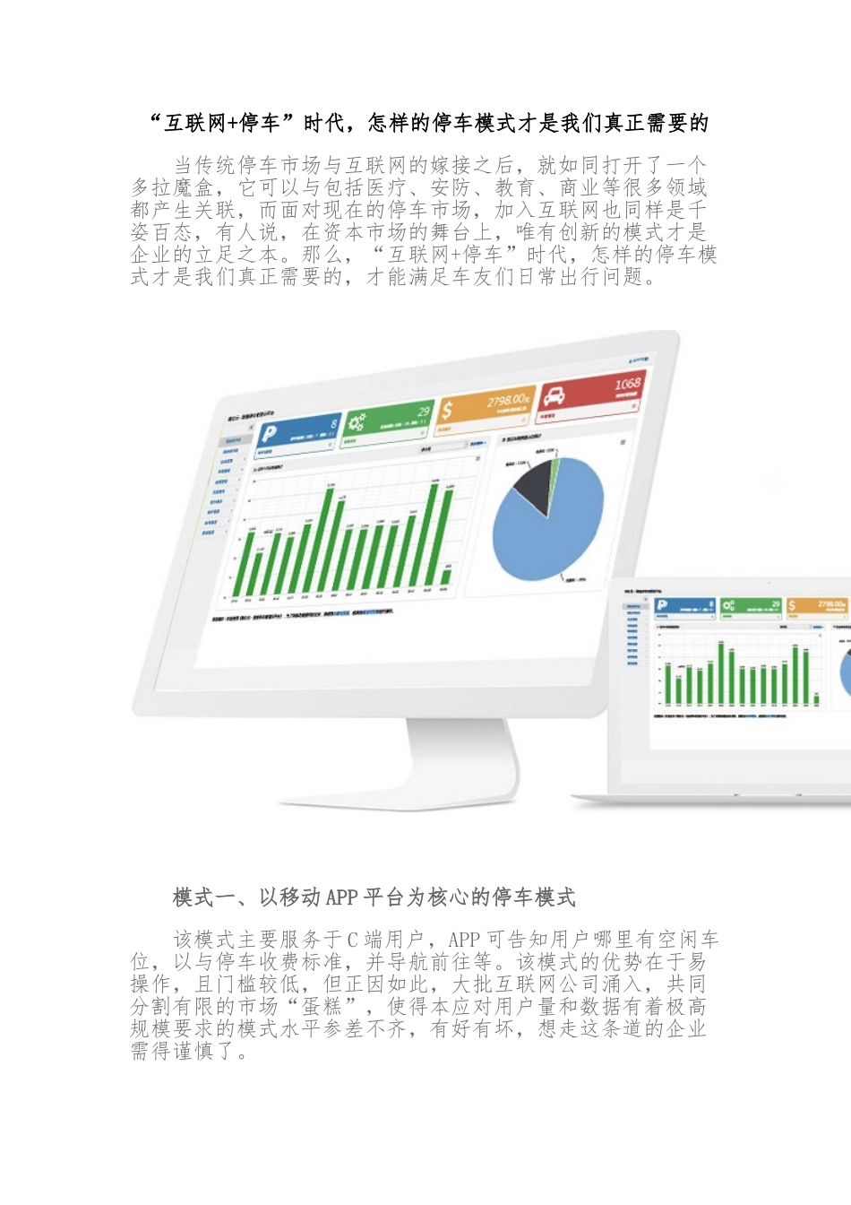 “互联网+停车”时代-怎样的停车模式才是我们真正需要的_第1页