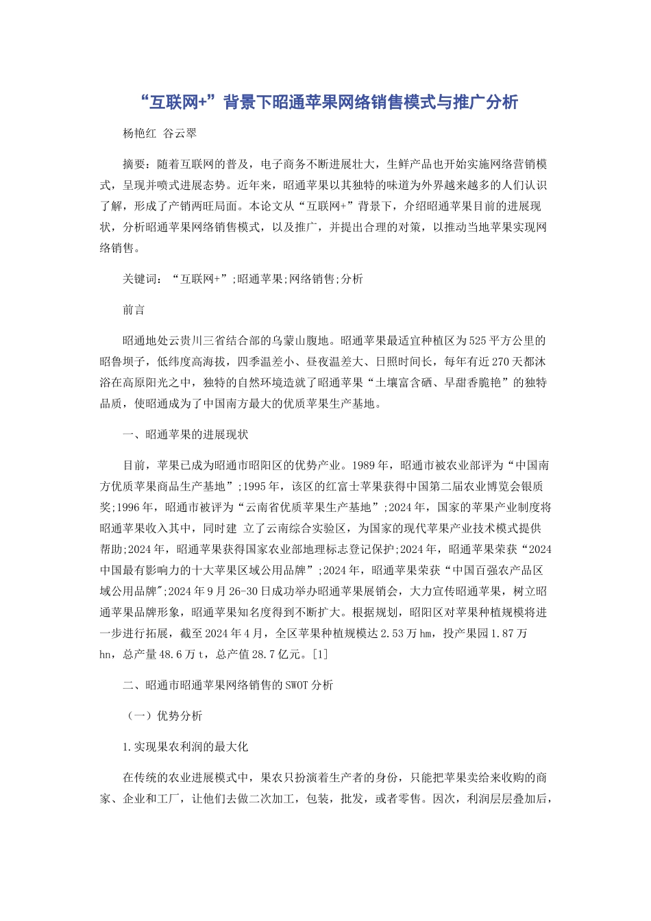 “互联网+”背景下昭通苹果网络销售模式与推广分析_第1页