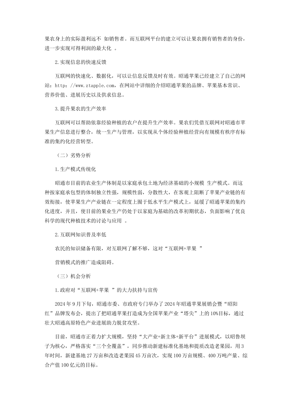 “互联网+”背景下昭通苹果网络销售模式与推广分析_第2页