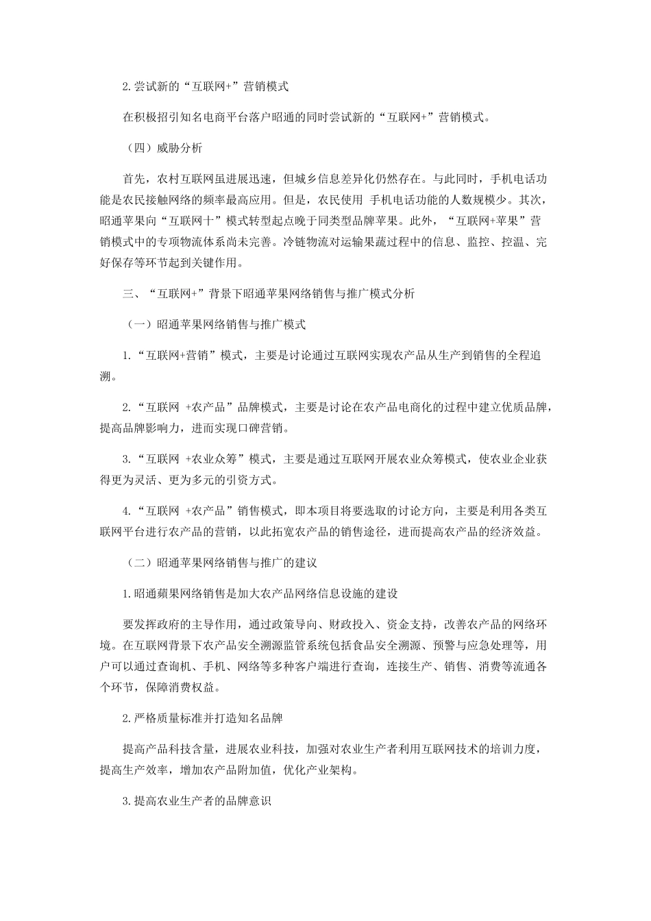 “互联网+”背景下昭通苹果网络销售模式与推广分析_第3页