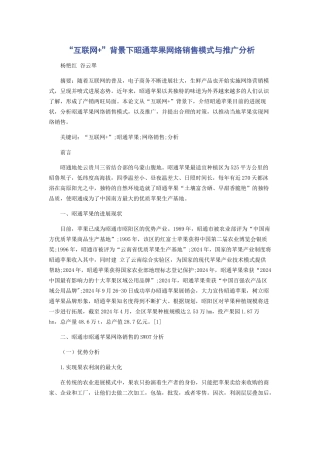“互联网+”背景下昭通苹果网络销售模式与推广分析