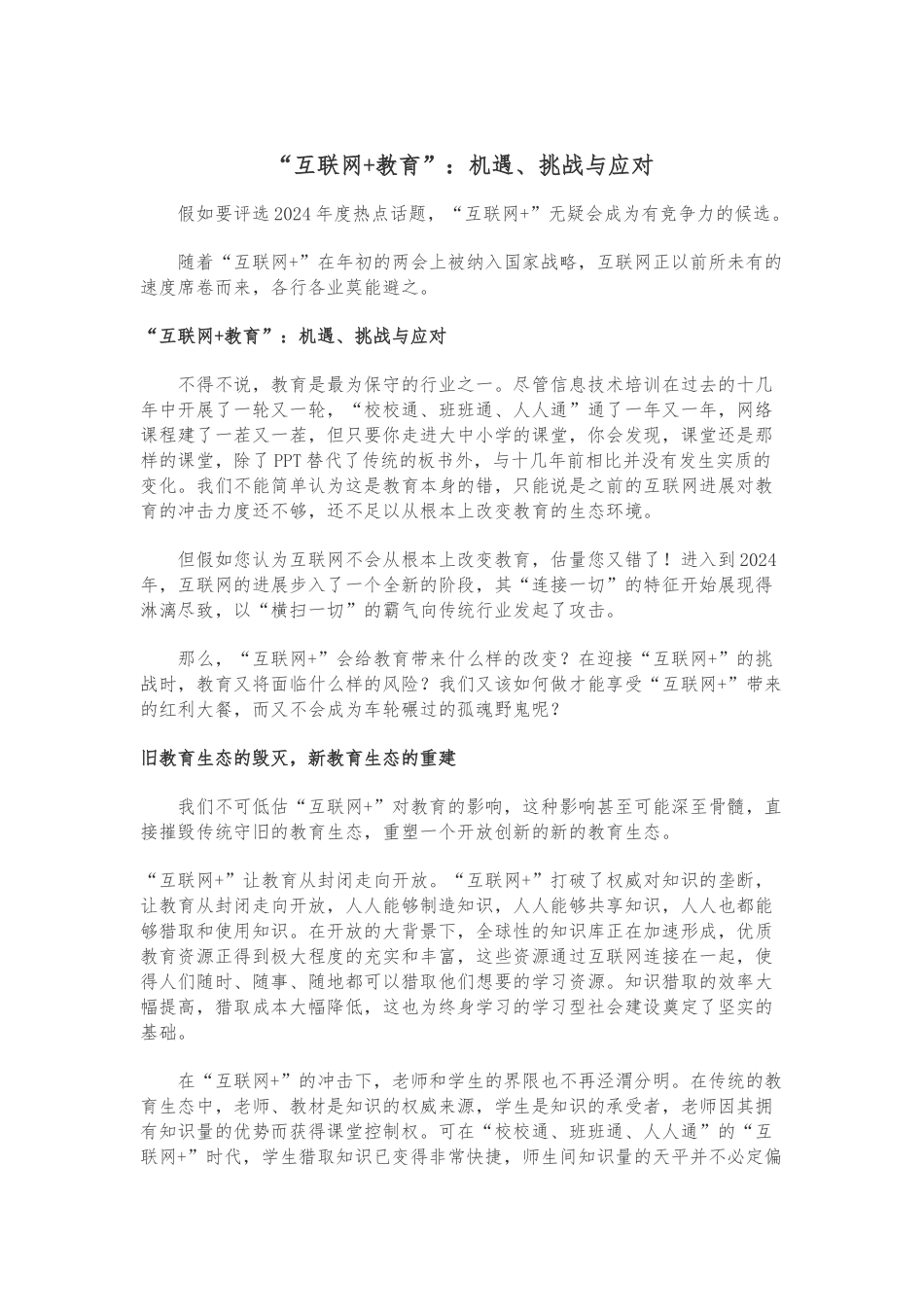 “互联网+教育”：机遇、挑战与应对_第1页