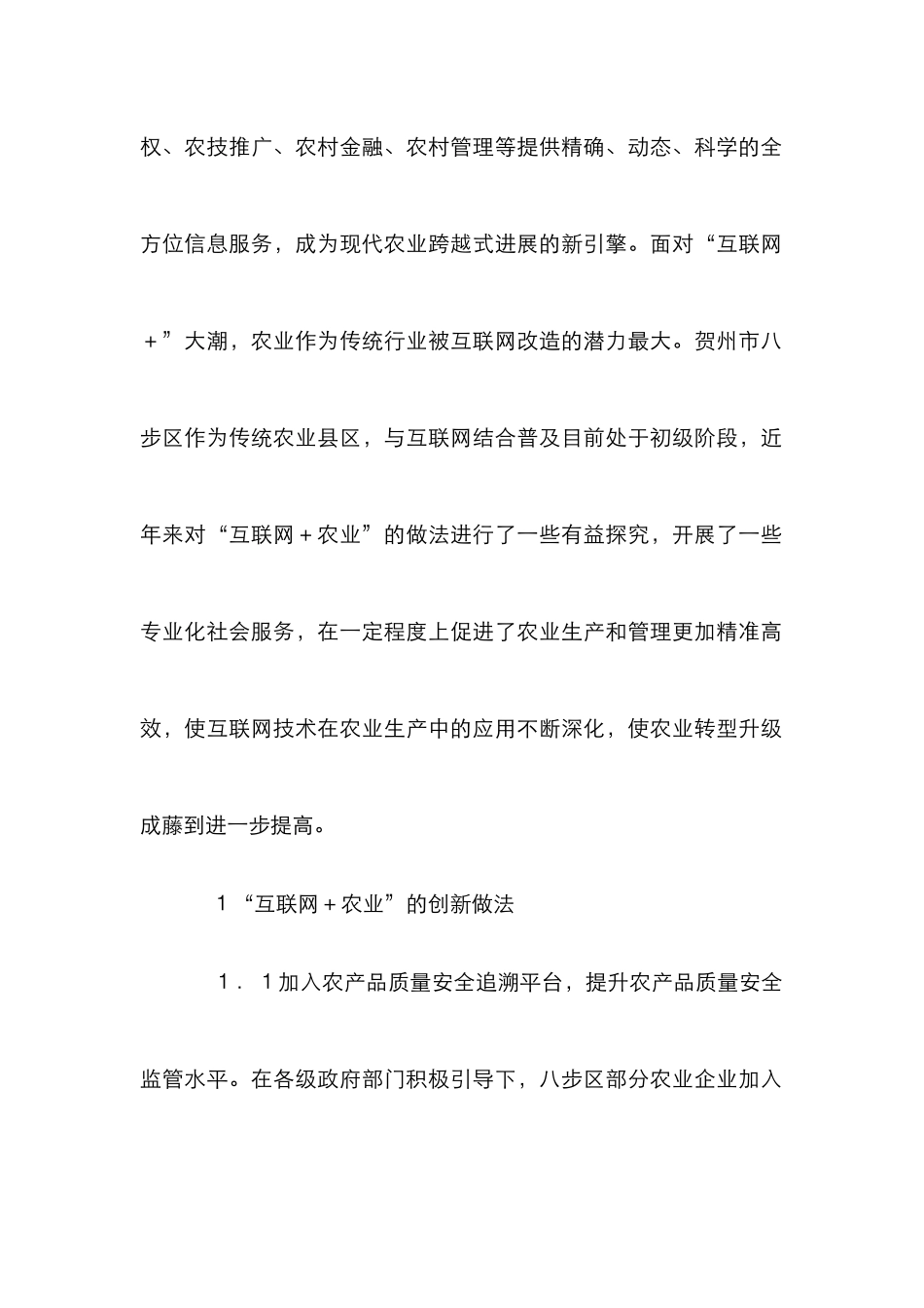 “互联网+农业”创新做法及发展建议_第2页