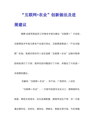 “互联网+农业”创新做法及发展建议