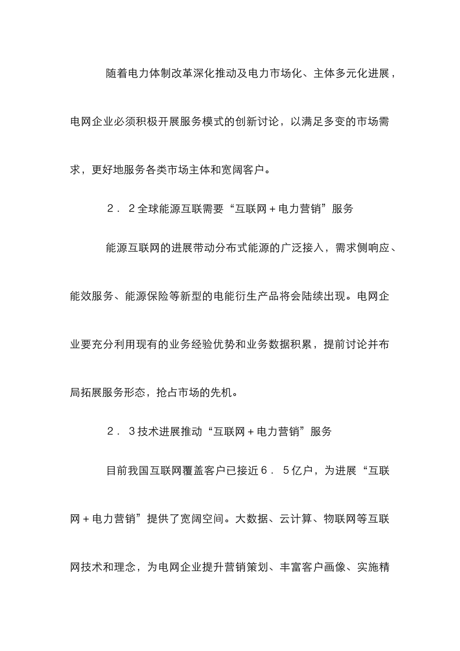 “互联网+电力营销”模式研究_第3页