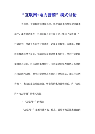 “互联网+电力营销”模式研究