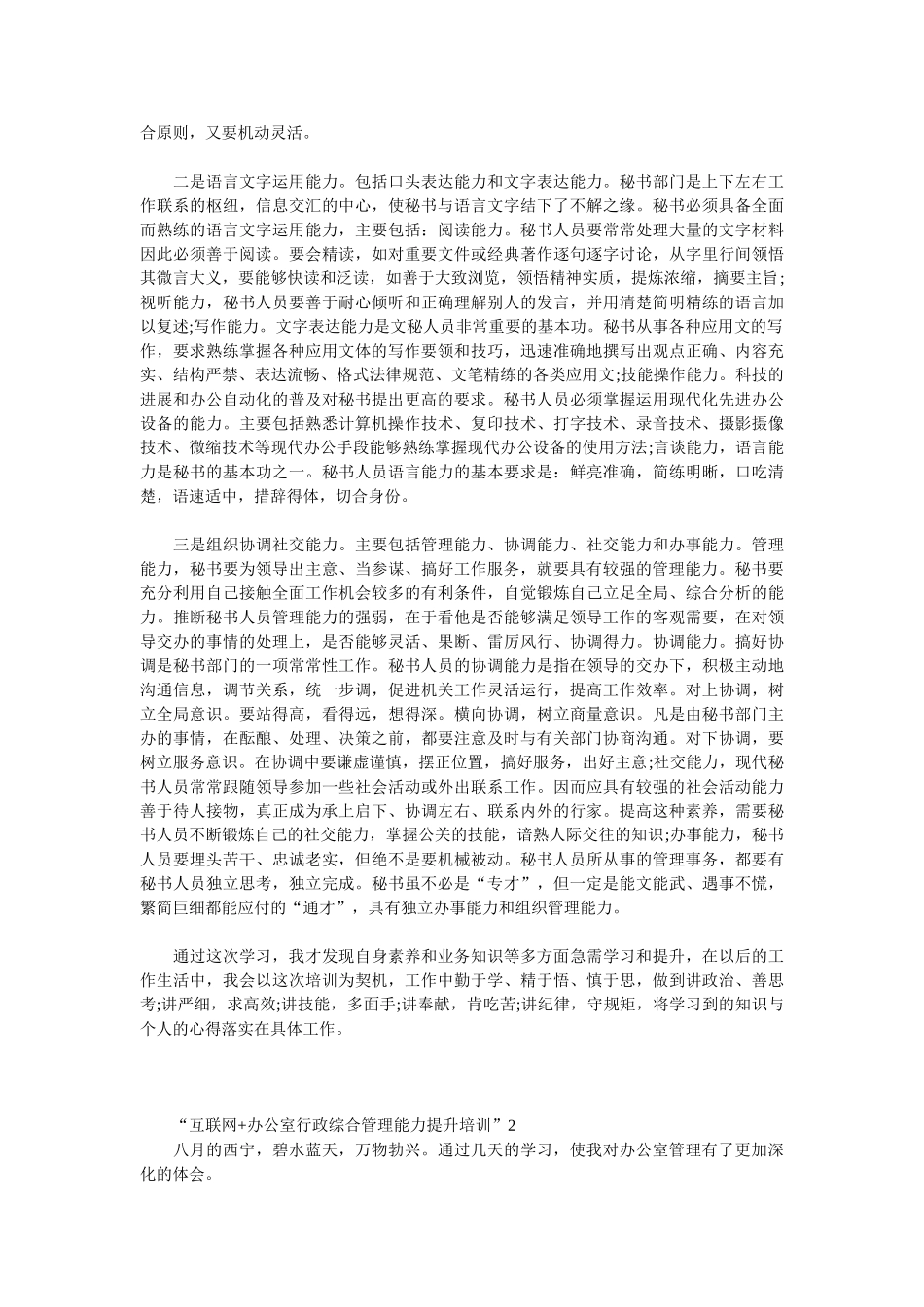 “互联网+办公室行政综合管理能力提升培训”心得体会参考_第2页