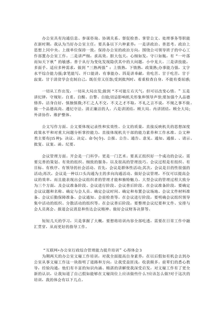 “互联网+办公室行政综合管理能力提升培训”心得体会参考_第3页