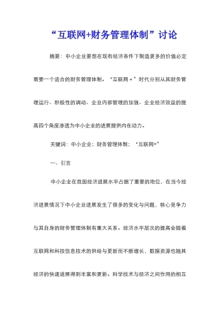 “互联网+财务管理体制”研究