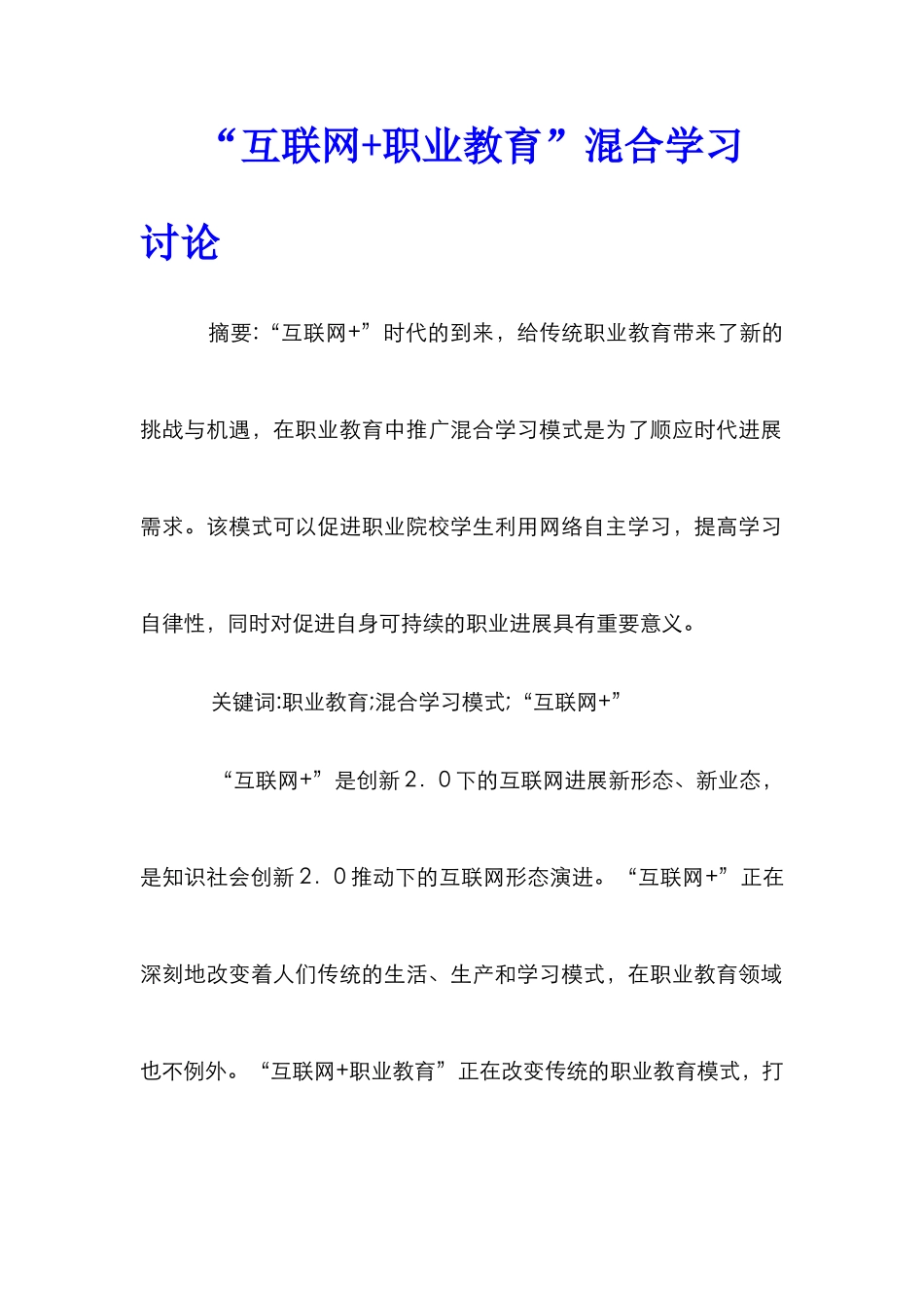 “互联网+职业教育”混合学习研究_第1页