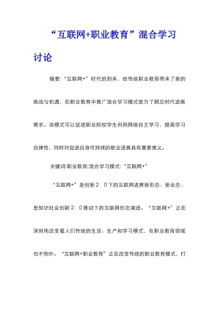 “互联网+职业教育”混合学习研究