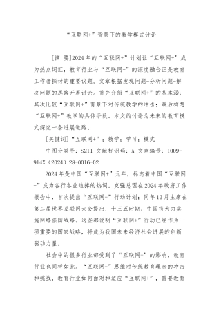 “互联网-”背景下的教学模式的研究