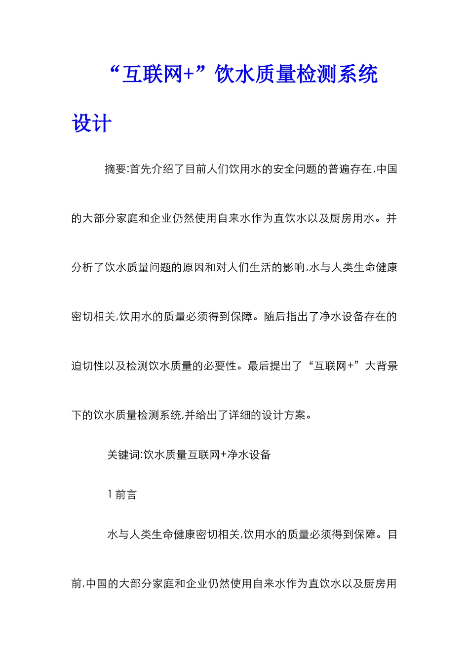 “互联网+”饮水质量检测系统设计_第1页