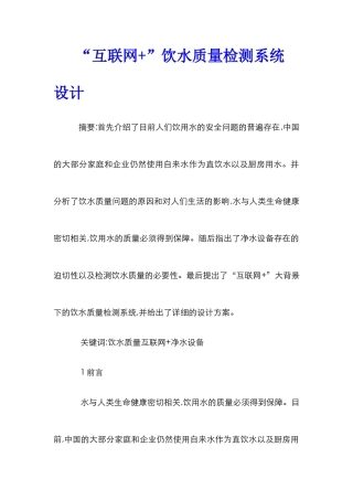 “互联网+”饮水质量检测系统设计